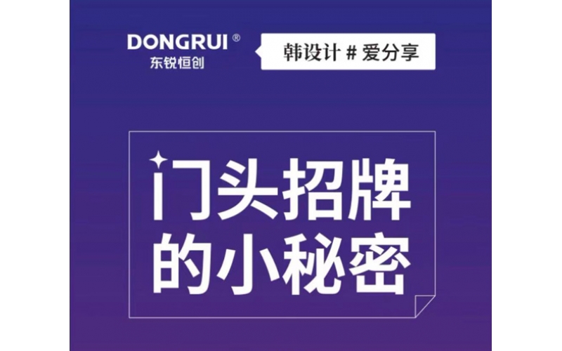 門頭招牌設(shè)計(jì)的小秘密