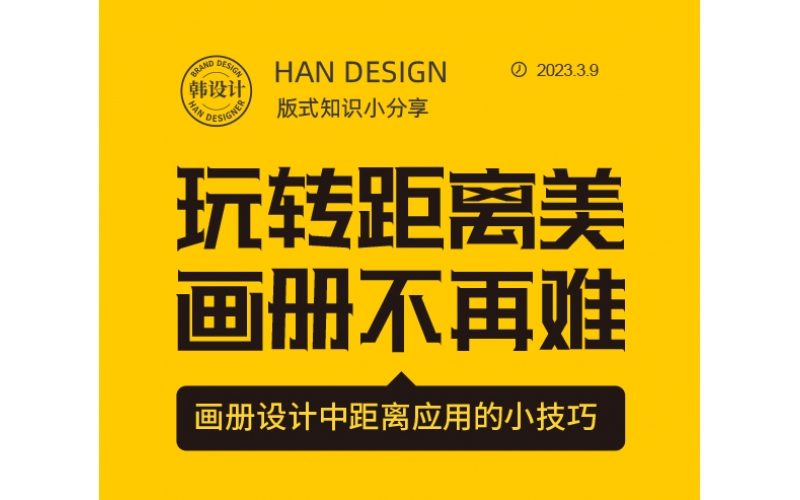 玩轉距離美，畫冊設計不在難